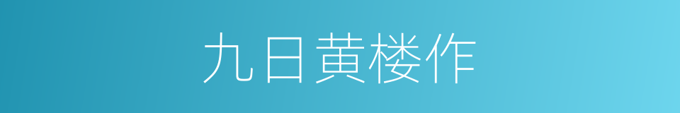 九日黄楼作的同义词