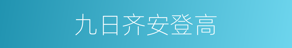 九日齐安登高的同义词