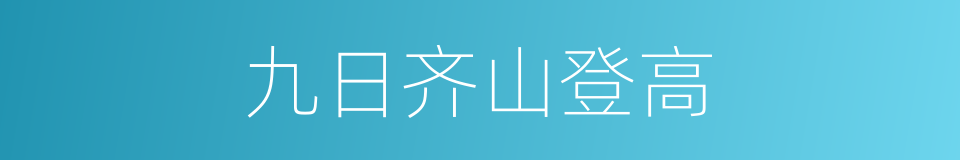 九日齐山登高的同义词