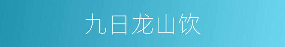 九日龙山饮的同义词