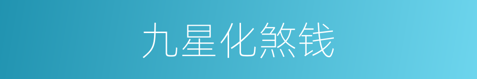 九星化煞钱的同义词