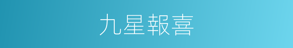 九星報喜的同義詞