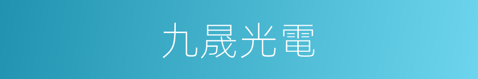 九晟光電的同義詞