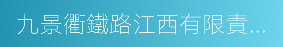 九景衢鐵路江西有限責任公司的同義詞