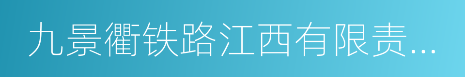 九景衢铁路江西有限责任公司的同义词