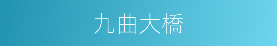 九曲大橋的同義詞