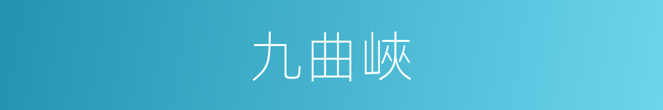 九曲峽的同義詞