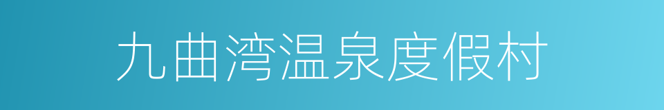 九曲湾温泉度假村的同义词