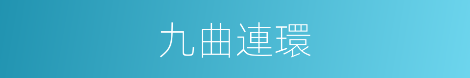 九曲連環的意思