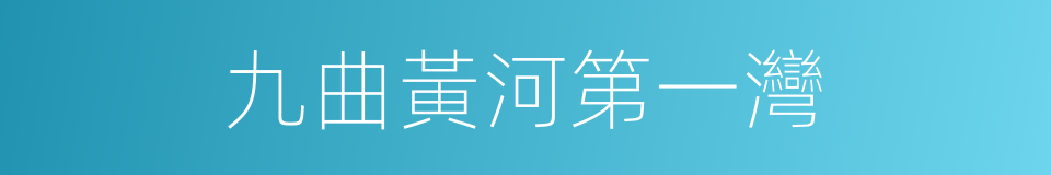 九曲黃河第一灣的同義詞