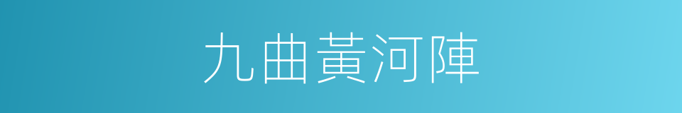 九曲黃河陣的同義詞
