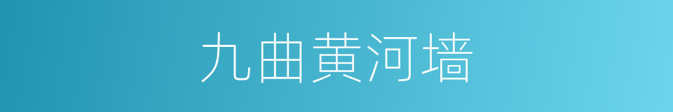 九曲黄河墙的同义词