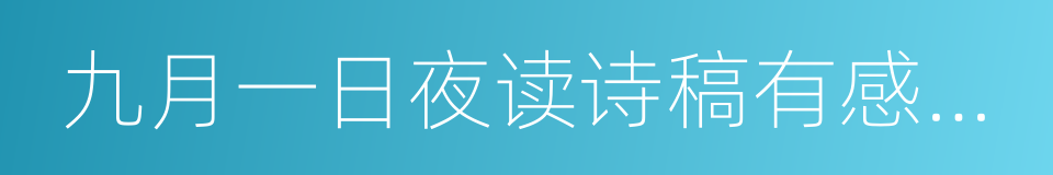 九月一日夜读诗稿有感走笔作歌的同义词