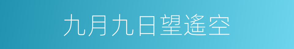 九月九日望遙空的同義詞