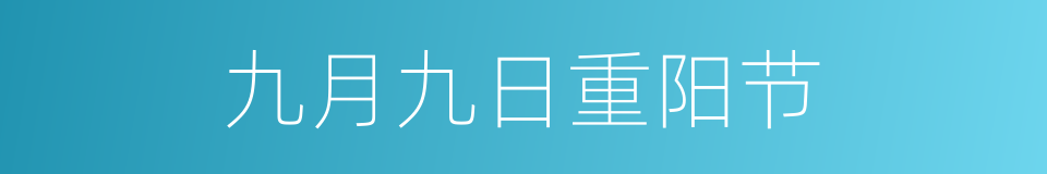 九月九日重阳节的同义词