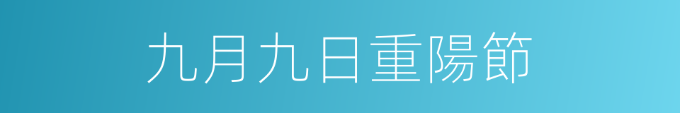 九月九日重陽節的同義詞