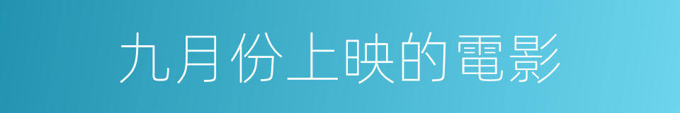 九月份上映的電影的同義詞