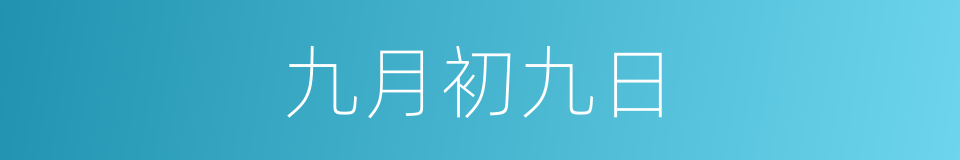 九月初九日的同义词