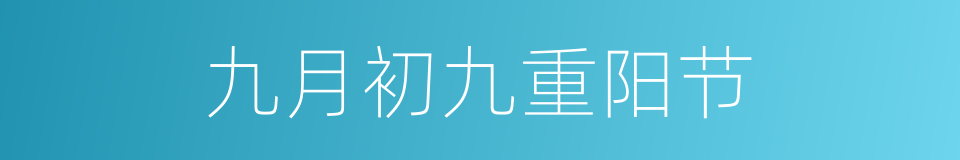 九月初九重阳节的意思