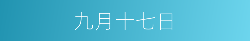 九月十七日的同义词