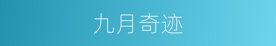 九月奇迹的同义词