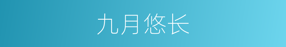 九月悠长的同义词