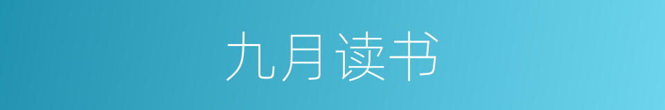 九月读书的意思