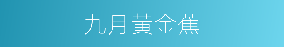 九月黃金蕉的同義詞