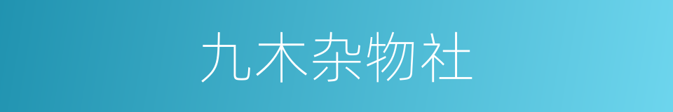 九木杂物社的同义词