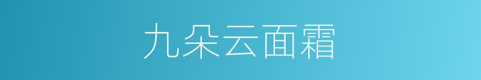 九朵云面霜的同义词