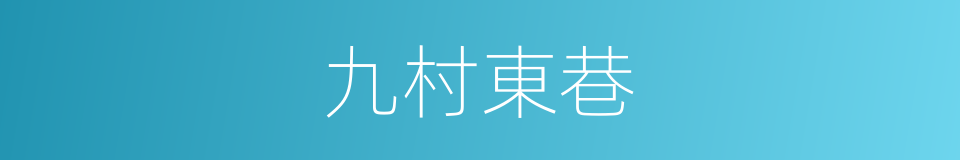 九村東巷的同義詞