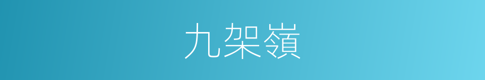 九架嶺的同義詞