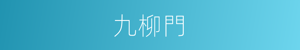 九柳門的同義詞