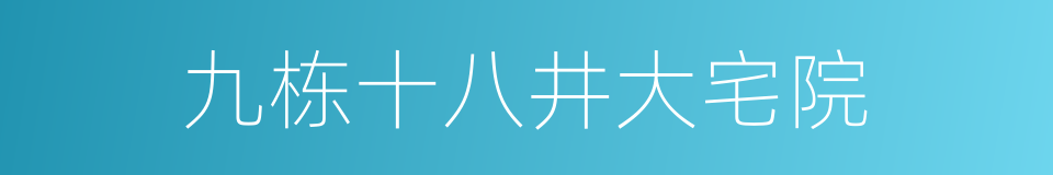 九栋十八井大宅院的同义词