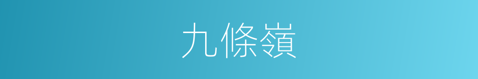 九條嶺的同義詞