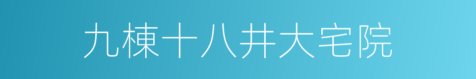 九棟十八井大宅院的同義詞