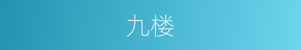 九楼的同义词
