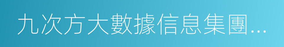 九次方大數據信息集團有限公司的同義詞