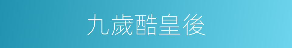 九歲酷皇後的同義詞