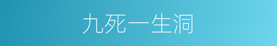 九死一生洞的同义词