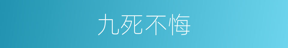 九死不悔的意思