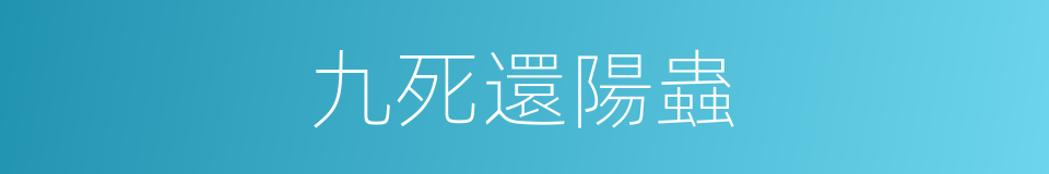九死還陽蟲的同義詞
