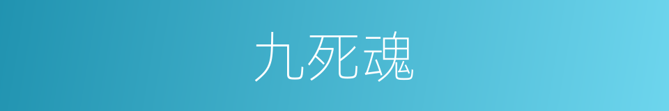 九死魂的意思