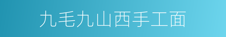 九毛九山西手工面的同义词