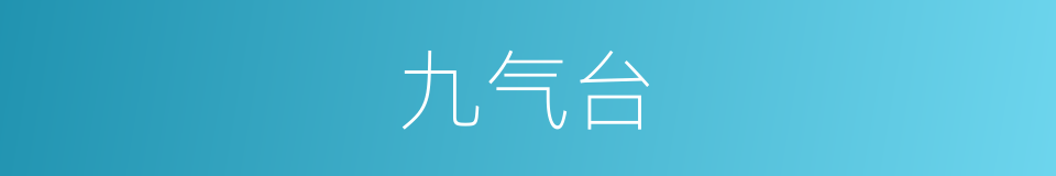 九气台的同义词