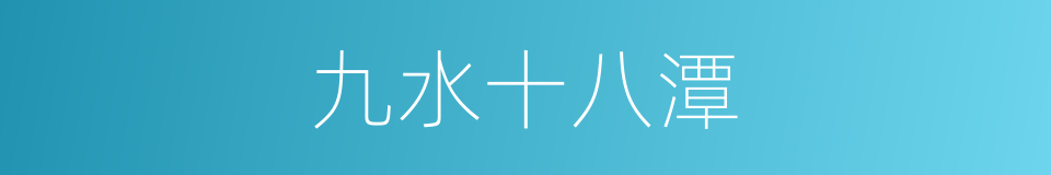 九水十八潭的同义词