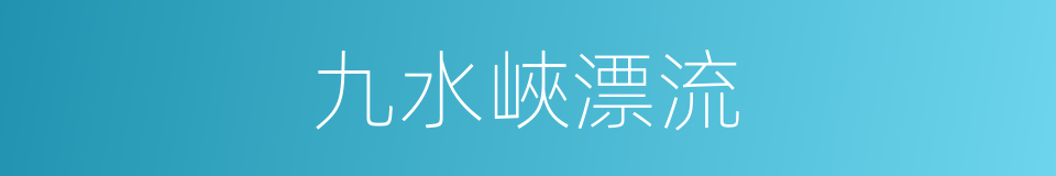 九水峽漂流的同義詞