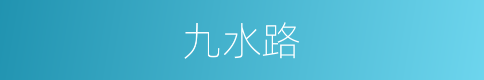 九水路的同义词