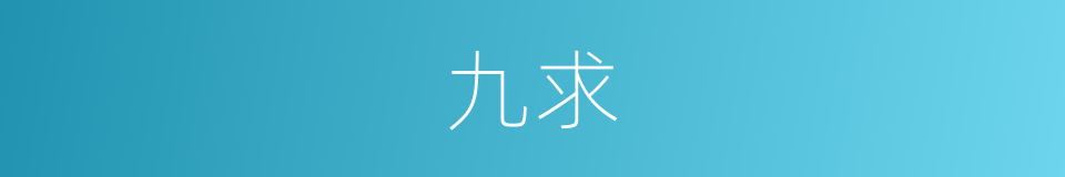 九求的同义词