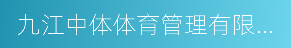 九江中体体育管理有限公司的同义词